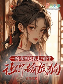 一碗毒酒送我走？重生让你输成狗