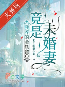 我养的金丝雀O竟是未婚妻