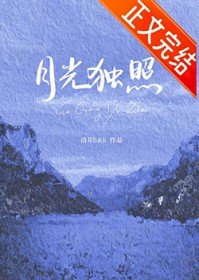 我要月光独照