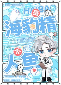 是海豹精不是人鱼