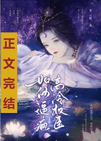 如何逼疯高冷权臣