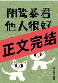 阴鸷暴君他人很好呀