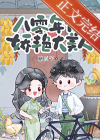 八零年代娇艳大美人
