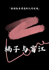 [综漫] 当楠子遇到富江