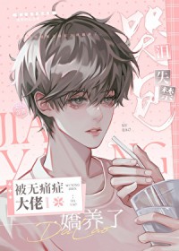 泪失禁哭包和无痛症大佬联姻后