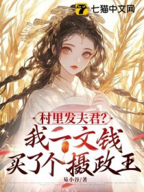 村里发夫君？我一文钱买了个摄政王