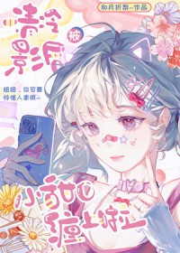 清冷影后被小甜O缠上啦
