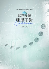 世界好像哪里不对