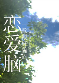 一款很好骗的恋爱脑