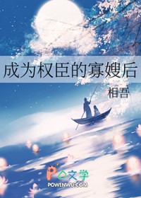成为权臣的寡嫂后