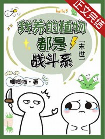 我养的植物都是战斗系[末世]