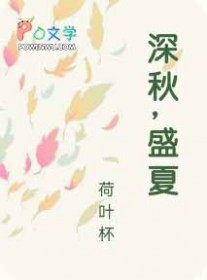 深秋，盛夏