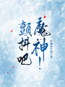颤抖吧，魔神！/我的神话血脉不可能这么强！