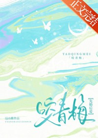 咬青梅[先婚后爱]