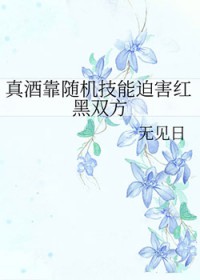 [综漫] 真酒靠随机技能迫害红黑双方