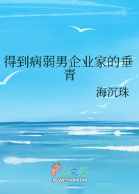 得到病弱男企业家的垂青