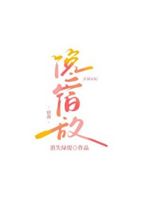 馋宿敌
