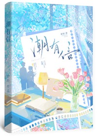 潮有信[暗恋]