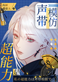 [综漫] 超能力是声带模仿