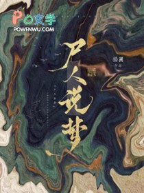 尸人说梦