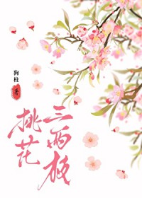 桃花三两枝