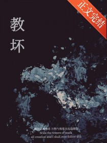 是他教坏我