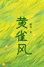 黄雀风