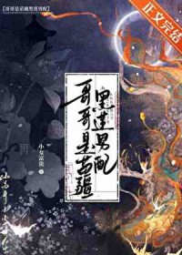 哥哥是苗疆黑莲男配