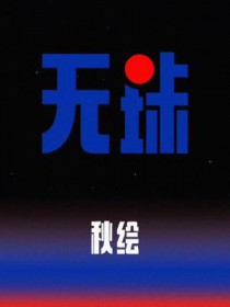 无珠
