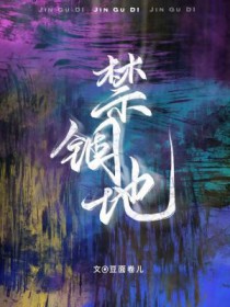 禁锢地