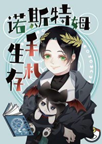 [综英美] 诺斯特姆生存手札