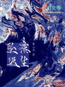 坠落返生