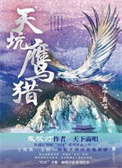 天坑鹰猎（出书版）+天坑追匪（出书版）
