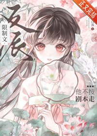 限制文反派他不按剧本走