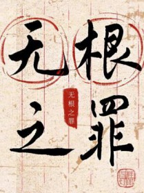 无根之罪