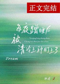 每夜蹭睡后被清冷上神盯上了