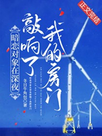 暗恋对象在深夜敲响了我的房门
