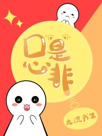 口是心非