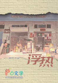 浮热