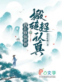 我在修仙世界搬砖超认真