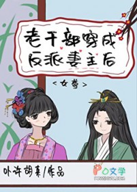 老干部穿成反派妻主后（女尊）