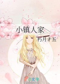 小镇人家
