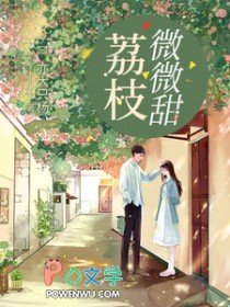 荔枝微微甜