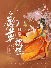 魔尊摆烂日常