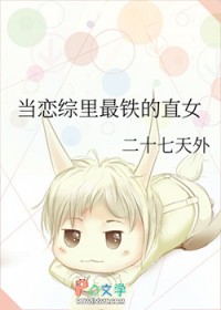 当恋综里最铁的直女