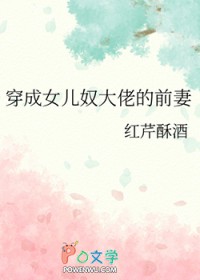 穿成女儿奴大佬的前妻