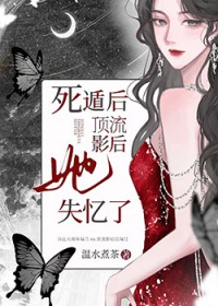 死遁后，顶流影后她失忆了