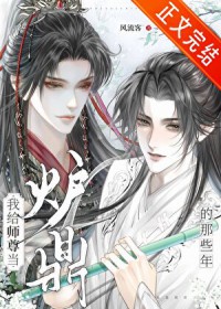 我给师尊当炉鼎的那些年