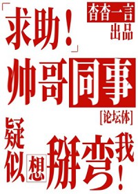 求助！帅哥同事疑似想掰弯我[论坛体]