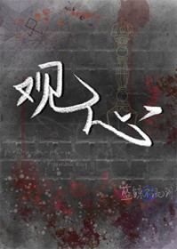 观心